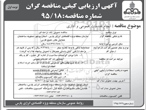 آگهی ارزیابی کیفی مناقصه گران,مناقصه انجام خدمات عمومی و اداری مورد نیاز   