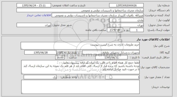 استعلام , استعلام خرید ملزومات اداری