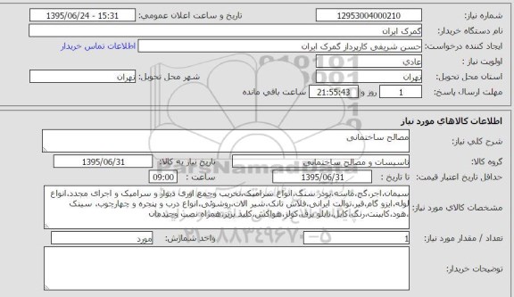 استعلام , استعلام مصالح ساختمانی