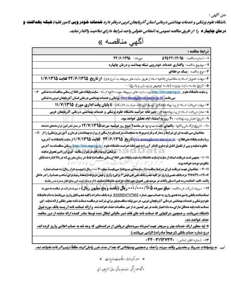 آگهی مناقصه, مناقصه خدمات خودرویی (امور نقلیه) شبکه بهداشت و درمان چایپاره