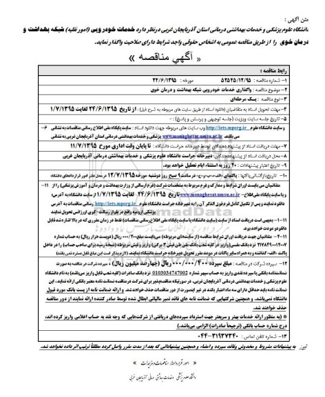 آگهی مناقصه, مناقصه خدمات خودرویی (امور نقلیه) شبکه بهداشت و درمان خوی
