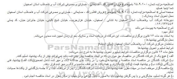 اصلاحیه مزایده عمومی ,مزایده فروش اقلام مازاد، راکد ، ضایعاتی و خسارتی -اصلاحیه 