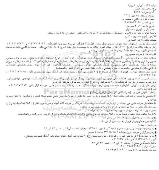 مزایده , مزایده اقلام نو ، مستعمل و اسقاط