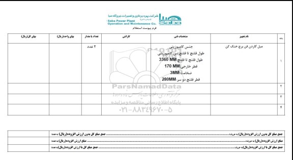 استعلام , استعلام میل گاردن فن برج خنک کن جنس کامپوزیتی 