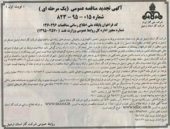 آگهی تجدید مناقصه عمومی (یک مرحله ای ) , تجدید مناقصه سرویس ،تعمیر ، نگهداری و پشتیبانی سیستم های رایانه ای- تجدید