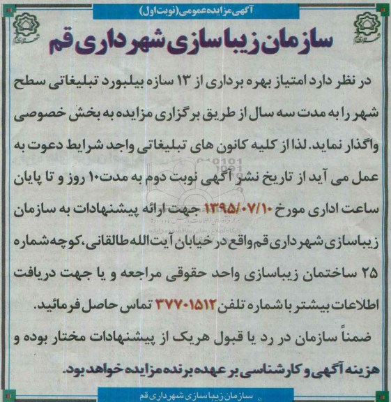 مزایده امتیاز بهره برداری از 13 سازه بیلبورد تبلیغاتی سطح شهر