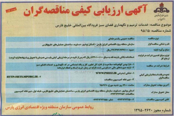 ارزیابی کیفی مناقصه گران , ارزیابی کیفی خدمات ترمیم و نگهداری فضای سبز 