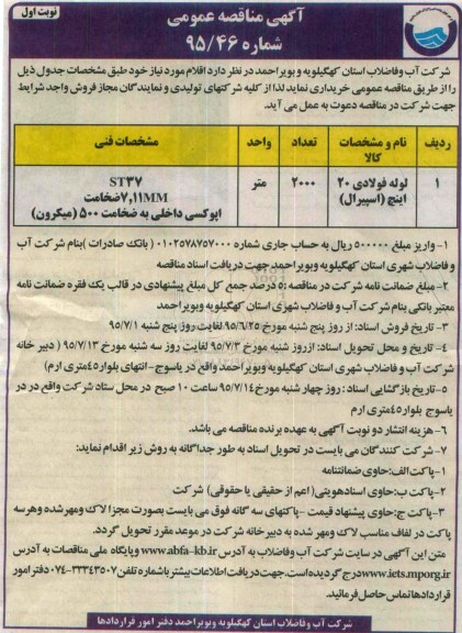 مناقصه, مناقصه عمومی لوله پلی اتیلن 20 اینچ (اسپیرال ) نوبت اول 