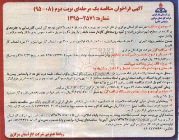 آگهی فراخوان مناقصه , گازرسانی به حفره های پراکنده در سطح شهرستان زرندیه و ....نوبت دوم 