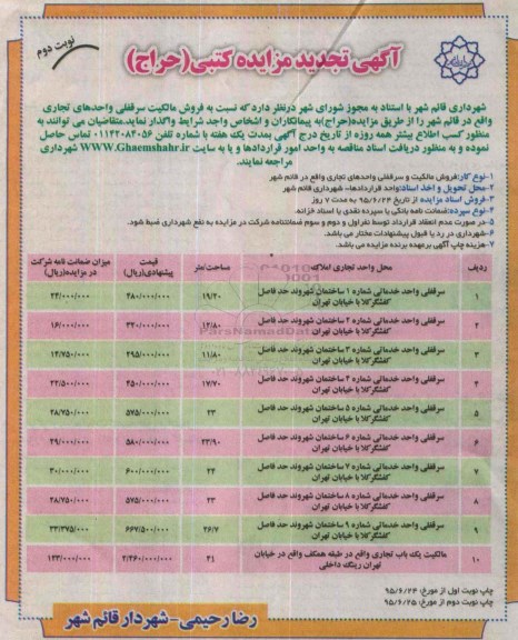 مزایده,مزایده فروش مالکیت سرقفلی واحدهای تجاری حراج نوبت دوم