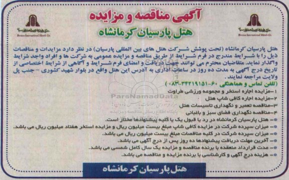 آگهی مزایده , مزایده اجاره استخر و مجموعه ورزشی....