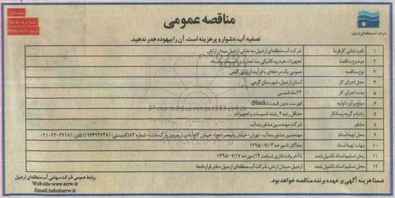 آگهی مناقصه عمومی, مناقصه تجهیزات هیدرومکانیکی سد عمارت و تاسیسات وابسته 