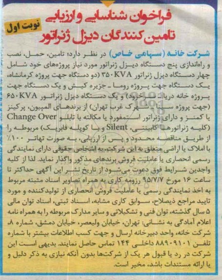فراخوان , مناقصه تامین ، حمل ، نصب و راه اندازی پنج دستگاه دیزل ژنراتور