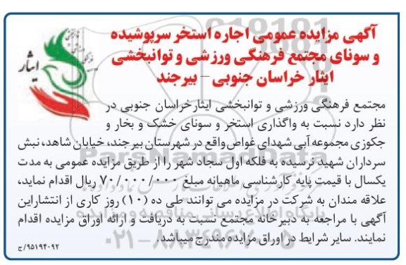آگهی مزایده عمومی, مزایده اجاره استخر سرپوشیده و سونا
