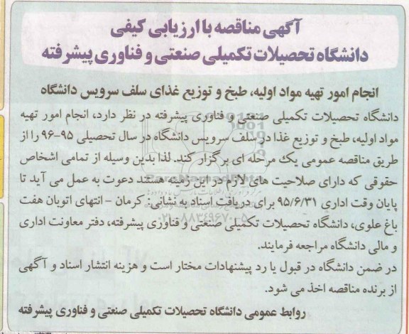آگهی مناقصه با ارزیابی کیفی , مناقصه انجام امور تهیه مواد اولیه ، طبخ و توزیع غذای سلف سرویس دانشگاه 