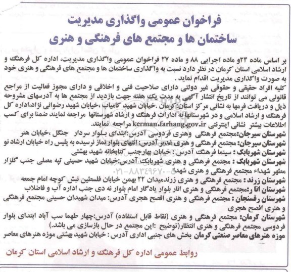 مناقصه واگذاری ساختمان ها و مجتمع های فرهنگی و هنری 