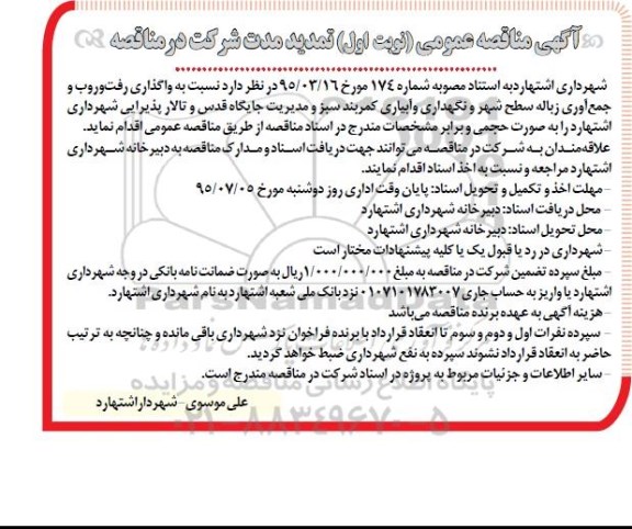 تجدید آگهی مناقصه عمومی , مناقصه واگذاری رفت و روب و جمع آوری زباله سطح شهر و نگهداری و آبیاری کمربند سبز ... تمدید نوبت اول 