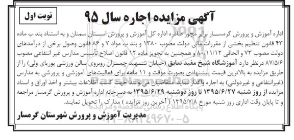 مزایده,مزایده واگذاری آموزشگاه شیخ مفید سابق 95.6.25