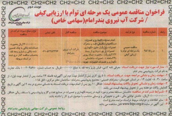 فراخوان مناقصه عمومی یک مرحله ای توام با ارزیابی کیفی , فرخوان مناقصه انجام عملیات نگهداری و تعمیرات دستگاههای مکانیکی ثابت و متحرک- تعمیرات برق... نوبت دوم