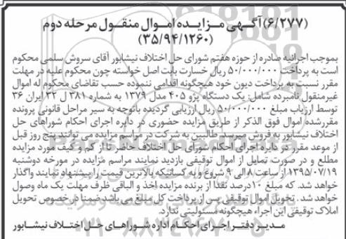 آگهی مزایده , مزایده فروش یکدستگاه پژو 405 مدل 1379 نوبت دوم 