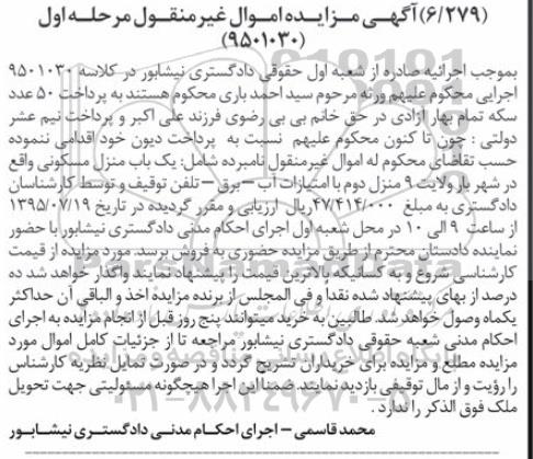 مزایده,مزایده منزل مسکونی به کلاسه 9501030 مرحله اول