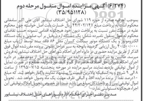 آگهی مزایده اموال منقول , مزایده فروش یکدستگاه اره پروفیل بر آب صابونی و یکدستگاه الکتروموتور و یکدستگاه موتورسیکلت کبیران مدل 86 مرحله دوم