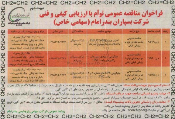 فراخوان مناقصه عمومی یک مرحله ای توام با ارزیابی کیفی , فرخوان مناقصه اجرای پروژه Fire Proofing واحدهای شرکت بسپاران بندر امام... نوبت دوم