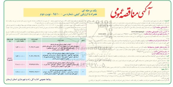 آگهی مناقصه عمومی یک مرحله ای همراه با ارزیابی کیفی , مناقصه آسفالت راههای روستایی شهرستان و ... نوبت دوم 