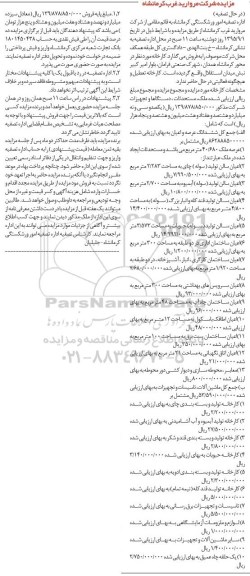 مزایده,مزایده شرکت مروارید غرب کرمانشاه