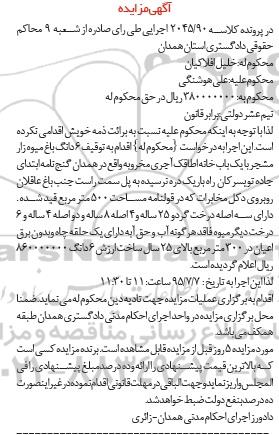 مزایده,مزایده ششدانگ باغ میوه زار 