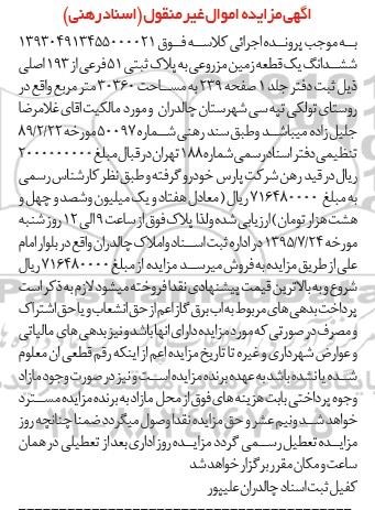 مزایده,مزایده ششدانگ زمین مزروعی 30360متر