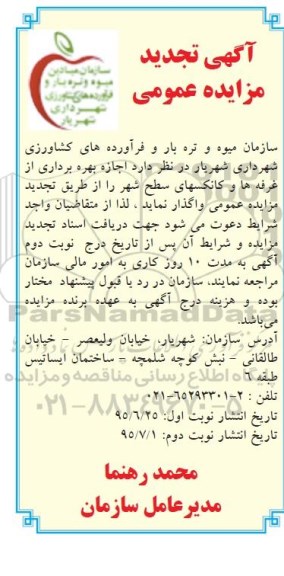 آگهی تجدید مزایده عمومی,مزایده اجازه بهره برداری از غرفه ها و کانکسهای سطح شهر -