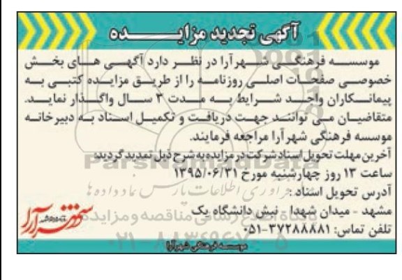 آگهی تجدید مزایده,مزایده آگهی های بخش خصوصی صفحات اصلی روزنامه - تجدید 95.6.25