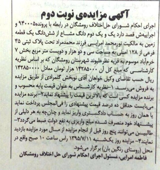 مزایده,مزایده یک و یک دوم دانگ مشاع از ششدانگ زمین نوبت دوم