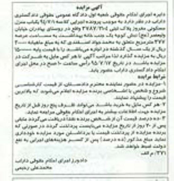 مزایده,مزایده یکباب منزل مسکونی مفروز با عرصه 377متر 