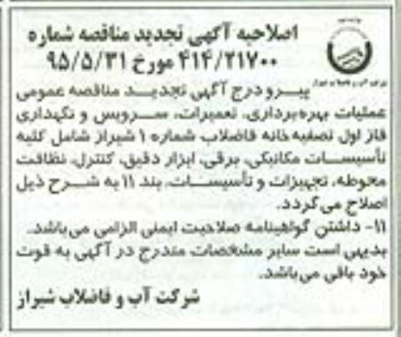 اصلاحیه مناقصه عمومی , مناقصه عملیات بهره برداری ، تعمیرات و سرویس و نگهداری فاز اول تصفیه خانه فاضلاب- اصلاحیه 