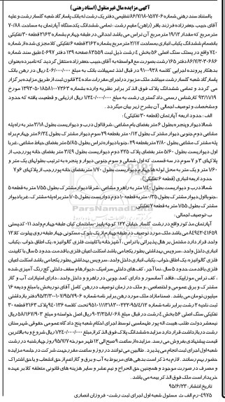 مزایده,مزایده تمامی ششدانگ اپارتمان 70.88مترمربع