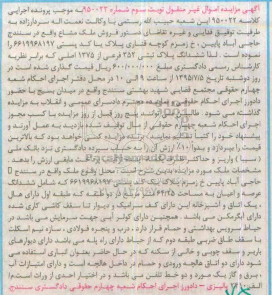 مزایده,مزایده پلاک ثبتی 64.25متر نوبت سوم