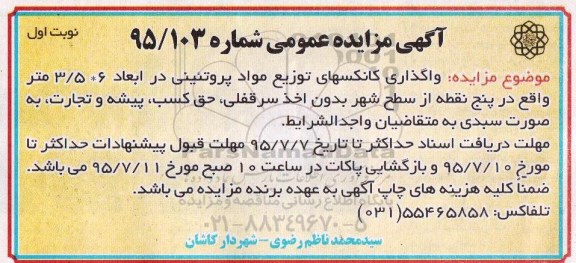 مزایده واگذاری کانکسهای توزیع مواد پروتئینی  ...