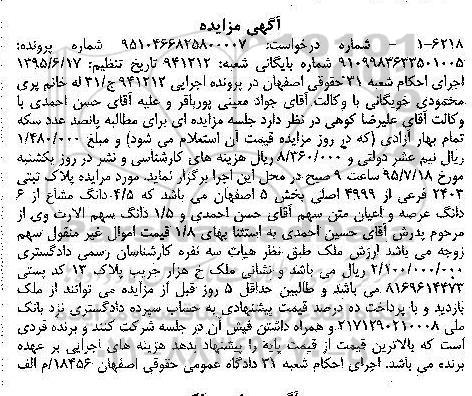 مزایده,مزایده 4.5 دانگ مشاع از ششدانگ عرصه و اعیان