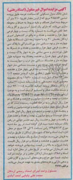 مزایده,مزایده ششدانگ منزل مسکونی عرصه 285.86متر