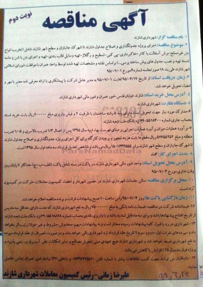 آگهی مناقصه, مناقصه  اجرای پروژه جدولگذاری و اصلاح جداول نوبت دوم