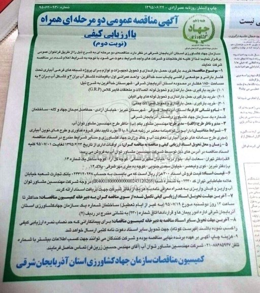 آگهی مناقصه عمومی دو مرحله ای همراه با ارزیابی کیفی , مناقصه خرید ، بارگیری ، حمل ، باراندازی و تحویل تجهیزات و لوازم برای پروژه شبکه های فرعی آبیاری تحت فشار بارانی... نوبت دوم