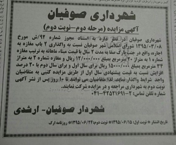 مزایده واگذاری 2 باب مغازه به اجاره- مرحله دوم نوبت دوم