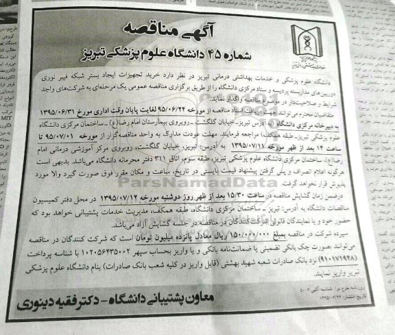 آگهی مناقصه,مناقصه خرید تجهیزات ایجاد بستر شبکه فیبر نوری دورببین های مدار بسته