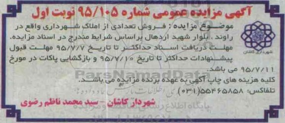 مزایده,مزایده فروش تعدادی از املاک شهرداری 