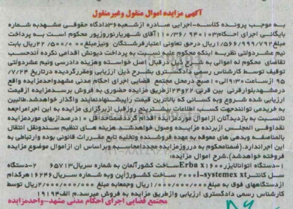 آگهی مزایده اموال منقول و غیر منقول,مزایده فروش دستگاه اتوانالایزر و ...