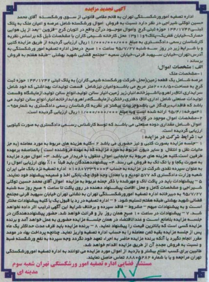 مزایده,مزایده عرصه و اعیان ملک و اموال