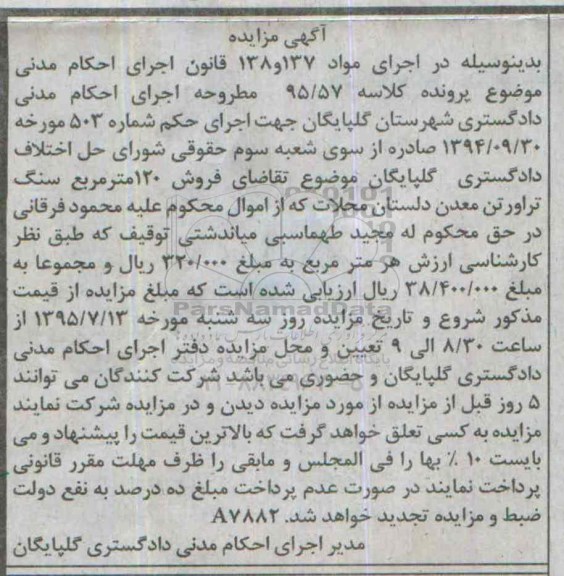 آگهی مزایده, مزایده فروش 120 مترمربع سنگ تراورتن