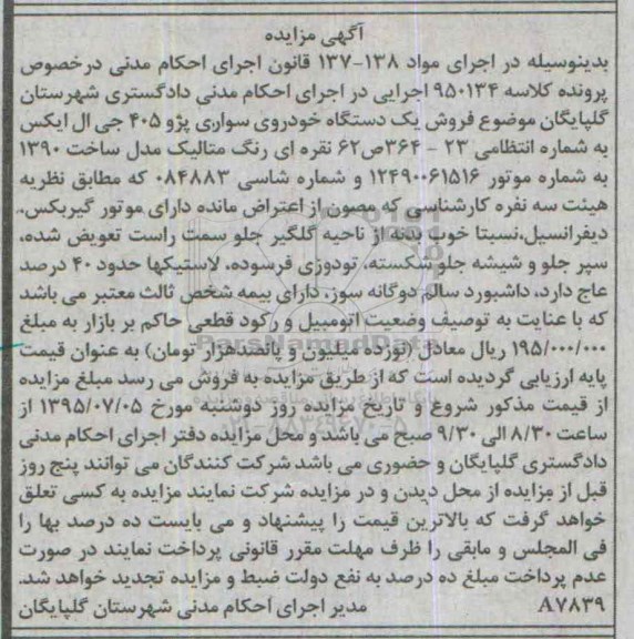 آگهی مزایده,مزایده فروش یک دستگاه خودروی سواری پژو 405